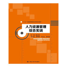 人力资源管理综合实训（“十三五”普通高等教育应用型规划教材）