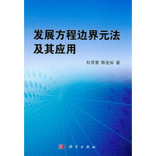 发展方程边界元法及其应用