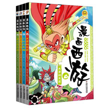 漫画西游（套装共4册）