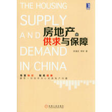 房地产的供求与保障