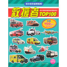 活力宝贝益智贴纸：救援者TOP100（附精美贴纸100多张）