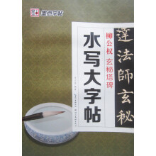 墨点毛笔字帖:水写大字帖柳公权·玄秘塔碑