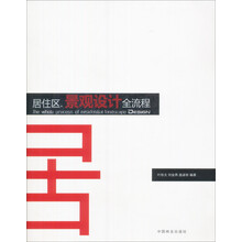 居住区景观设计全流程