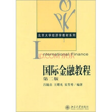 北京大学经济学教材系列：国际金融教程（第2版）