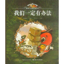 鱼博士和他的朋友们：我们一定有办法