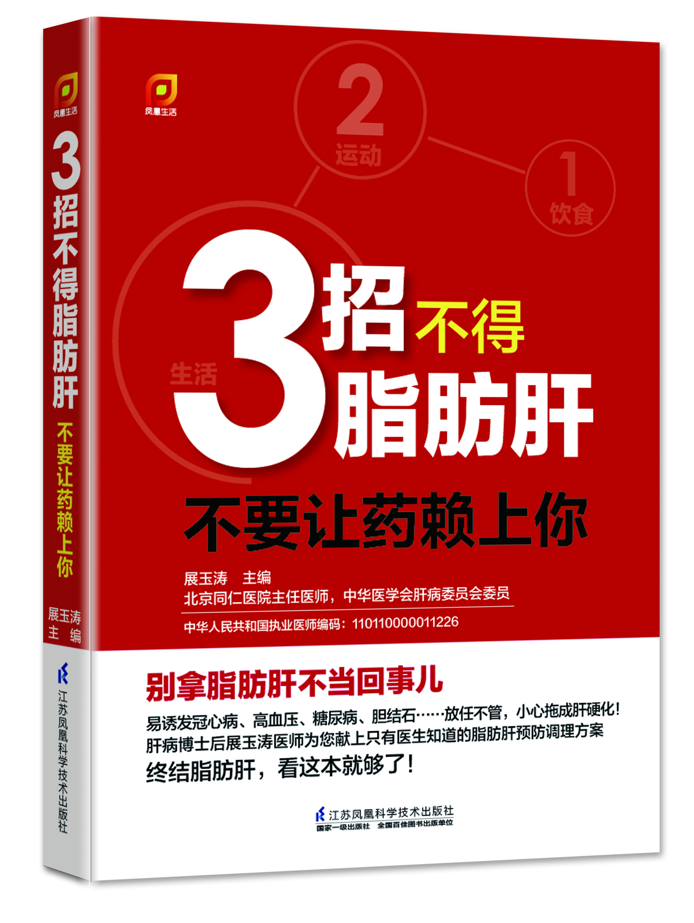 3招不得脂肪肝：不要让药赖上你！(凤凰生活）