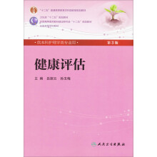 健康评估(第3版)(本科护理)(配光盘)