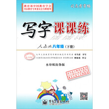 司马彦字帖：写字课课练·人教版·8年级（下册）