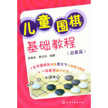 启蒙篇-儿童围棋基础教程