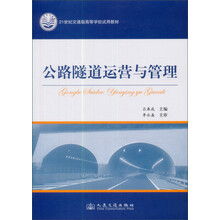 公路隧道运营管理（21世纪交通版）