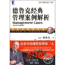 德鲁克经典管理案例解析（原书最新修订版）