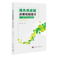 绿色供应链决策机制设计：基于核心企业视角