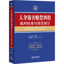 人身损害赔偿纠纷裁判标准与规范指引