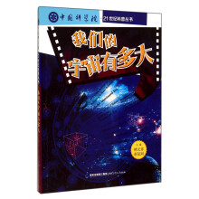 我们的宇宙有多大/中国科学院21世纪科普丛书