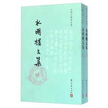 白敦仁著作全集:水明楼文集(套装共2册)