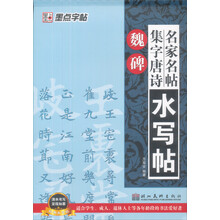 名家名帖集字唐诗水写帖:魏碑