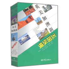 英美加澳新五国纵横