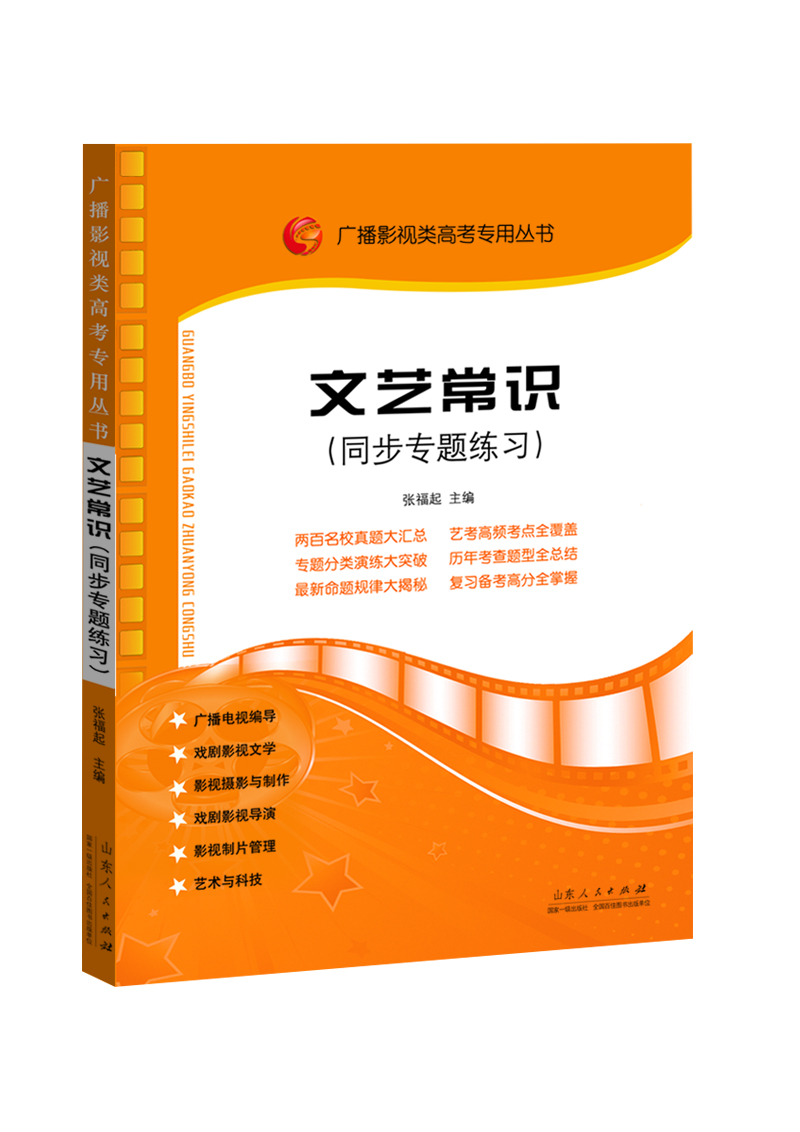 广播影视类高考专用丛书：文艺常识同步专题练习（17年8月新版）