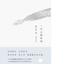 一个人的车站