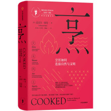 烹：烹饪如何连接自然与文明（饮食觉醒系列）