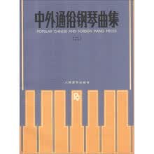 中外通俗钢琴曲集(二)