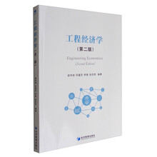 工程经济学（第2版）  [Engineering Economics（Second Edition）]