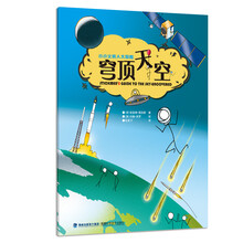 穹顶天空(小小火柴人大探险) [7-10岁]
