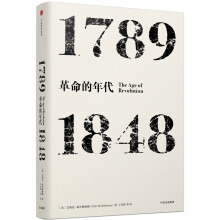 革命的年代：1789—1848(见识丛书)