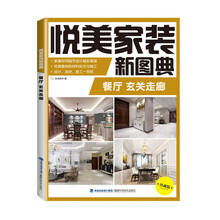 悦美家装新图典 餐厅 玄关走廊