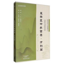 张锡纯医学全集精编丛书:医学衷中参西录·方剂篇