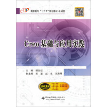 Creo基础与应用实践（高职）