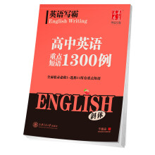 华夏万卷字帖 英语写霸 高中英语重点短语1300例(斜体)