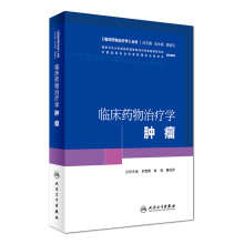 《临床药物治疗学》丛书 临床药物治疗学：肿瘤