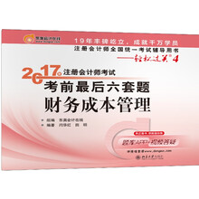 注册会计师全国统一考试辅导用书·轻松过关4 (2017)财务成本管理/注册会计师考试考前最后六套题
