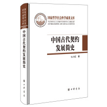 中国古代契约发展简史（国家哲学社会科学成果文库）