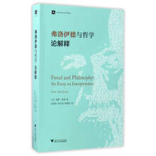 弗洛伊德与哲学论解释/当代外国人文学术译丛  [Freud and philosophy： an essay on imterpretation]