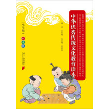 中华优秀传统文化教育读本(小学版)·四年级