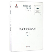 青岛出版社 中国儿童文学名家论集 美是不会欺骗人的/中国儿童文学名家论集