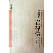 云南人民出版社 云南百位历史名人传记丛书 传奇州长:召存信