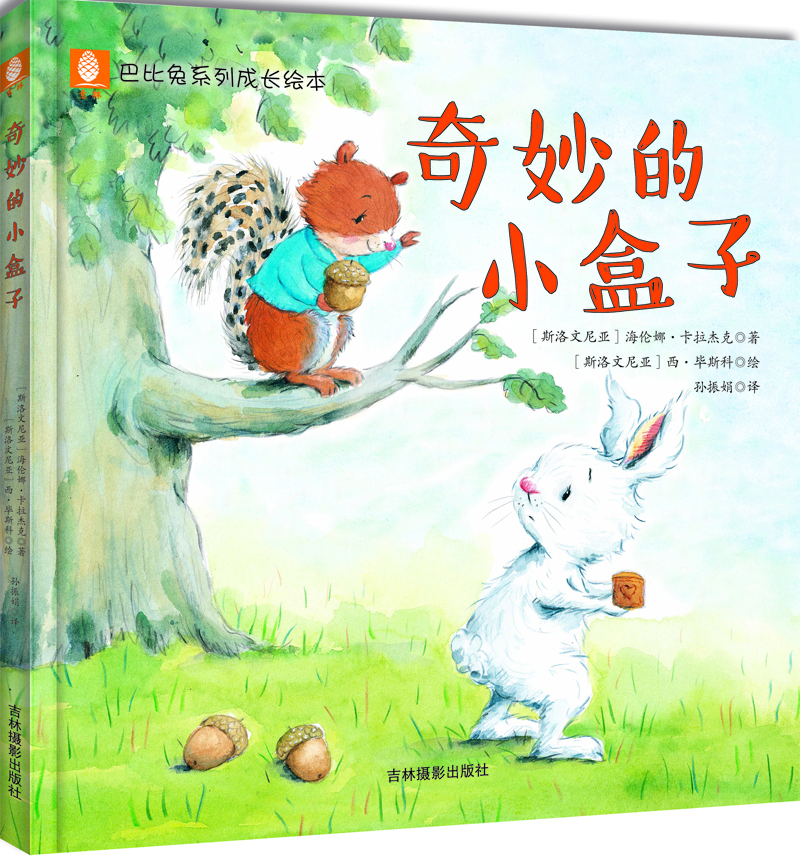 意林巴比兔系列成长绘本：奇妙的小盒子 [8-14岁]