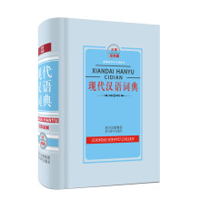 新课标学生专用辞书:现代汉语词典(全新双色版)