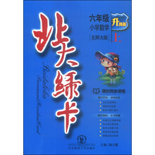 小学数学(6上北师大版新版课时同步讲练)/北大绿卡