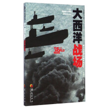 大西洋战场/第二次世界大战战场丛书
