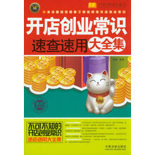 开店创业常识速查速用大全集-实用珍藏版-案例应用版