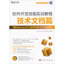 软件测试技能实训教程:技术文档篇(跟Microsoft工程师学技术文档编写)