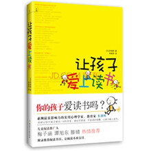 让孩子爱上读书