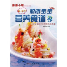聪明宝宝营养食谱