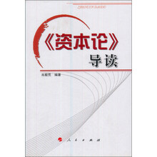 《资本论》导读