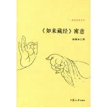 佛典密意系列：《如来藏经》密意（无畏金刚、佛学大师谈锡永上师最新佛学著作）