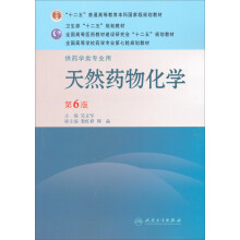 天然药物化学(供药学类专业用第6版全国高等学校药学专业第七轮规划教材)
